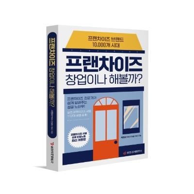프랜차이즈 창업이나 해볼까